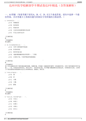 达州中医学校解剖学半期试卷近5年精选（含答案解析）.pdf