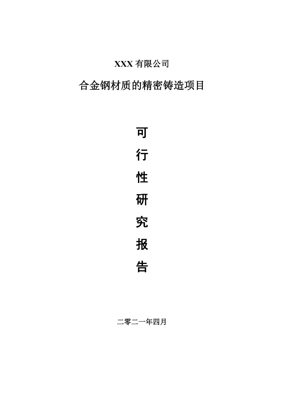 合金钢材质的精密铸造项目可行性研究报告申请建议书.doc_第1页