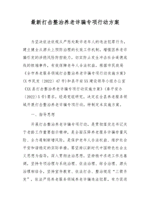 最新打击整治养老诈骗专项行动方案.docx