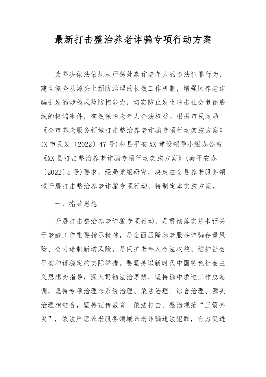 最新打击整治养老诈骗专项行动方案.docx_第1页