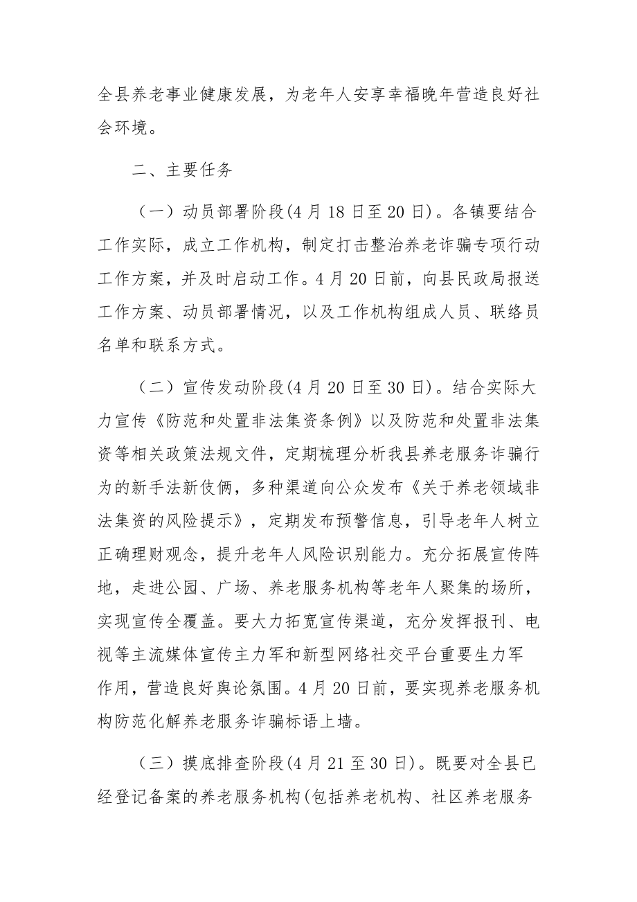 最新打击整治养老诈骗专项行动方案.docx_第2页