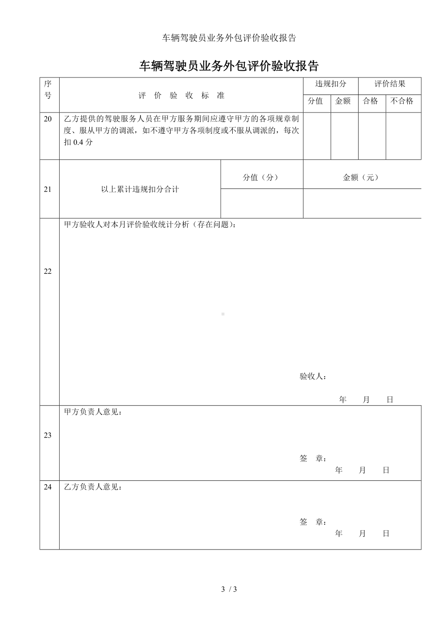 车辆驾驶员业务外包评价验收报告参考模板范本.doc_第3页