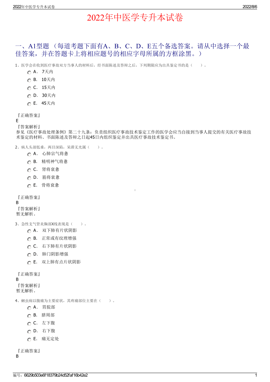 2022年中医学专升本试卷.pdf_第1页