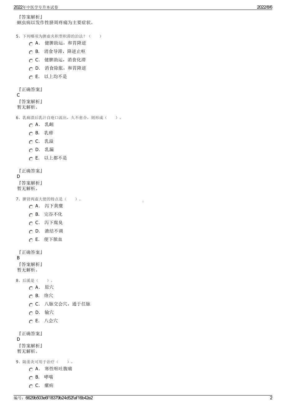 2022年中医学专升本试卷.pdf_第2页