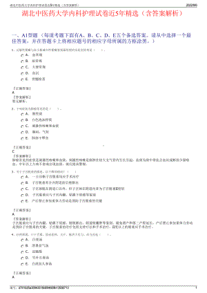 湖北中医药大学内科护理试卷近5年精选（含答案解析）.pdf