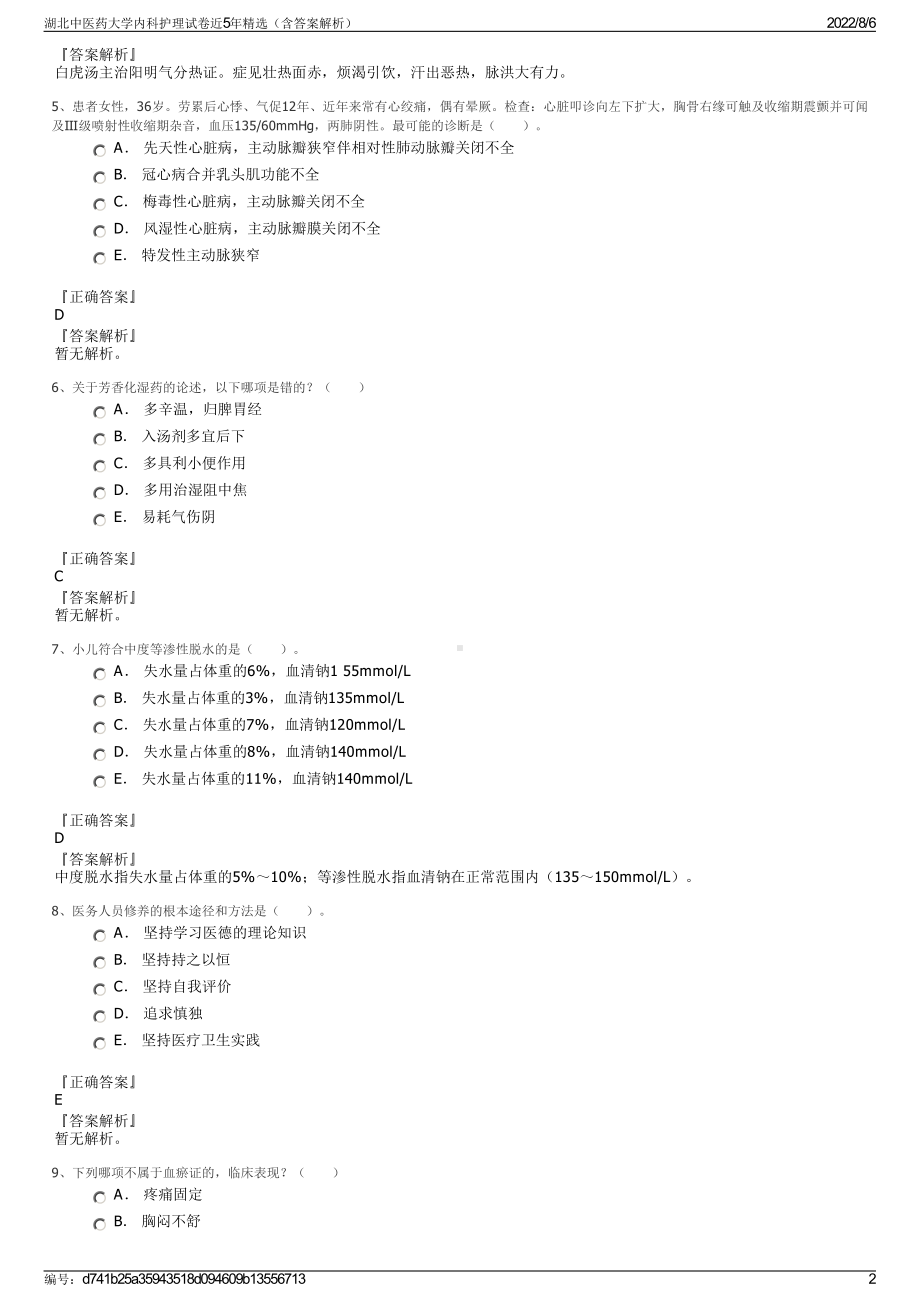 湖北中医药大学内科护理试卷近5年精选（含答案解析）.pdf_第2页