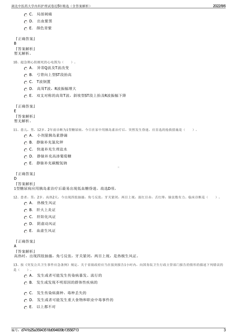 湖北中医药大学内科护理试卷近5年精选（含答案解析）.pdf_第3页