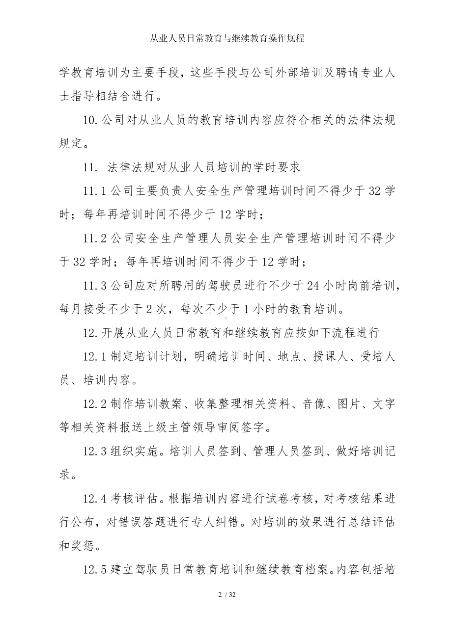 从业人员日常教育与继续教育操作规程参考模板范本.doc_第2页