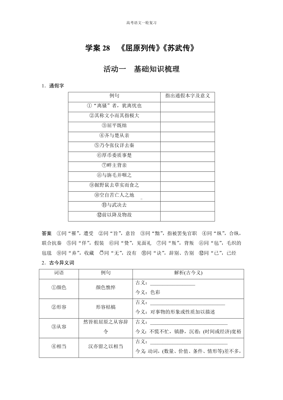 高考语文一轮复习 学案28　《屈原列传》《苏武传》.docx_第1页