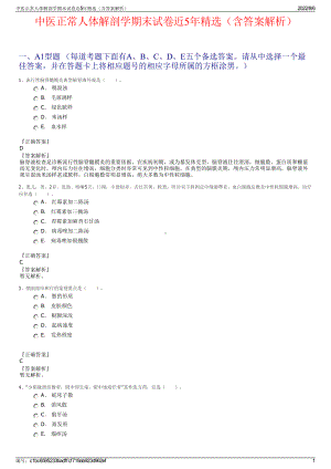 中医正常人体解剖学期末试卷近5年精选（含答案解析）.pdf