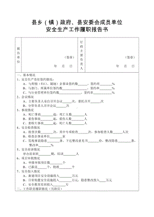 安委会成员单位安全生产工作履职报告书参考模板范本.doc