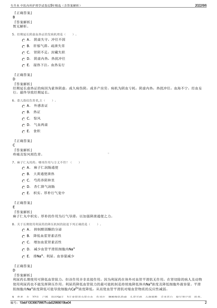 专升本 中医内科护理学试卷近5年精选（含答案解析）.pdf_第2页