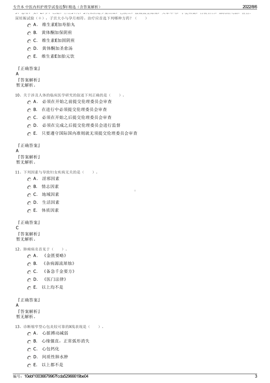 专升本 中医内科护理学试卷近5年精选（含答案解析）.pdf_第3页