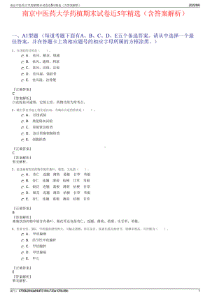 南京中医药大学药植期末试卷近5年精选（含答案解析）.pdf