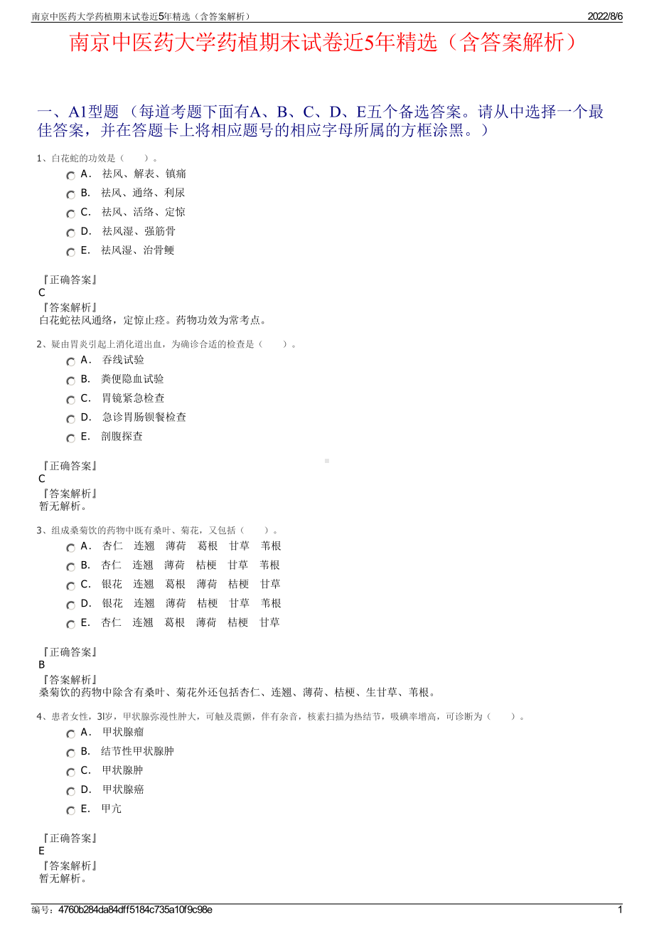 南京中医药大学药植期末试卷近5年精选（含答案解析）.pdf_第1页