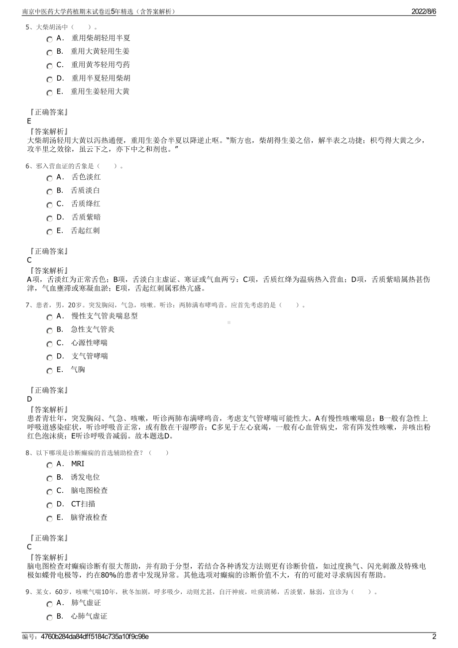 南京中医药大学药植期末试卷近5年精选（含答案解析）.pdf_第2页