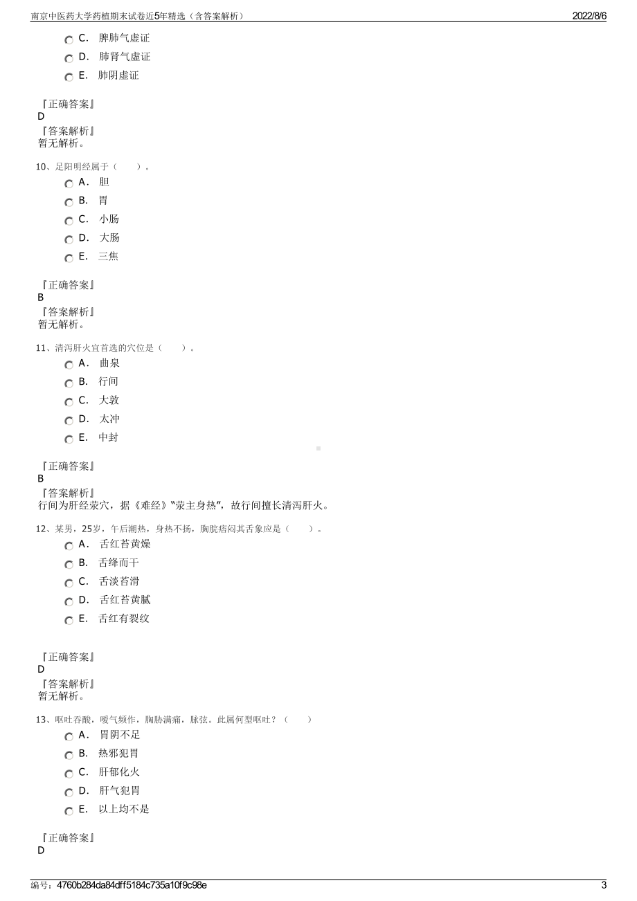 南京中医药大学药植期末试卷近5年精选（含答案解析）.pdf_第3页