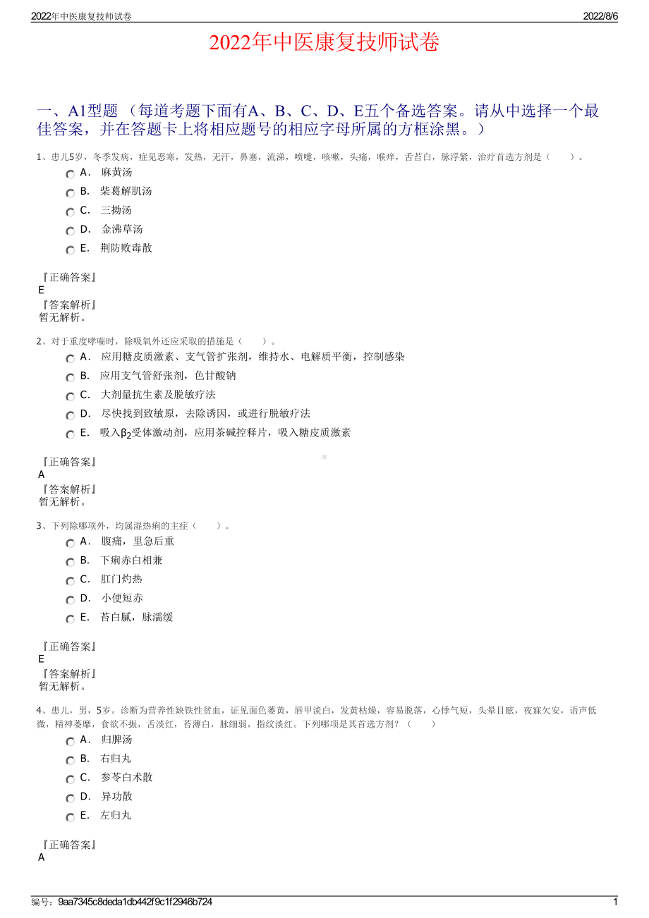 2022年中医康复技师试卷.pdf_第1页