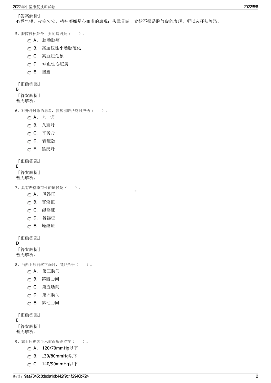 2022年中医康复技师试卷.pdf_第2页