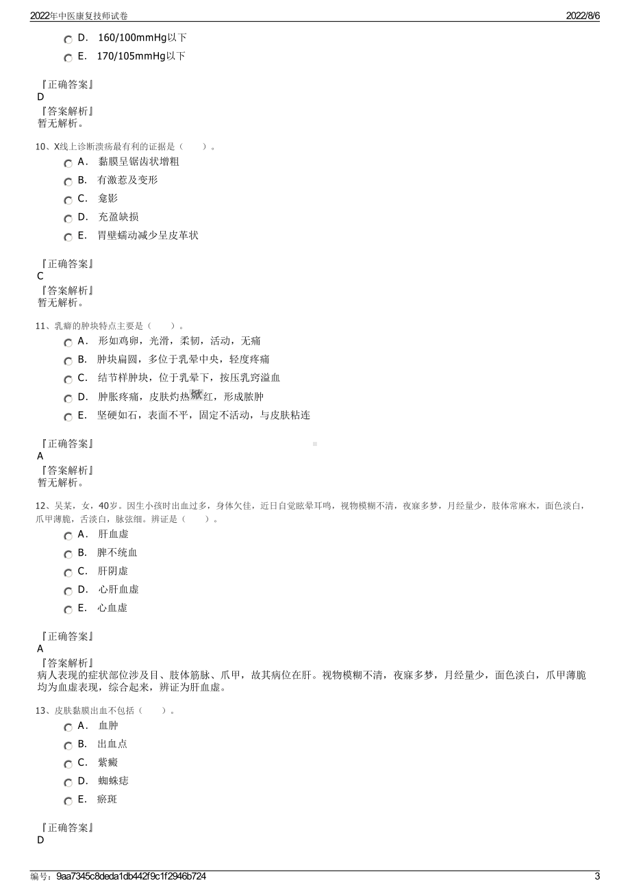 2022年中医康复技师试卷.pdf_第3页