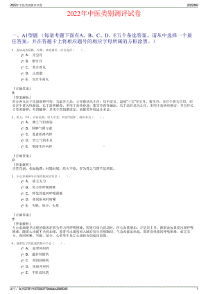2022年中医类别测评试卷.pdf