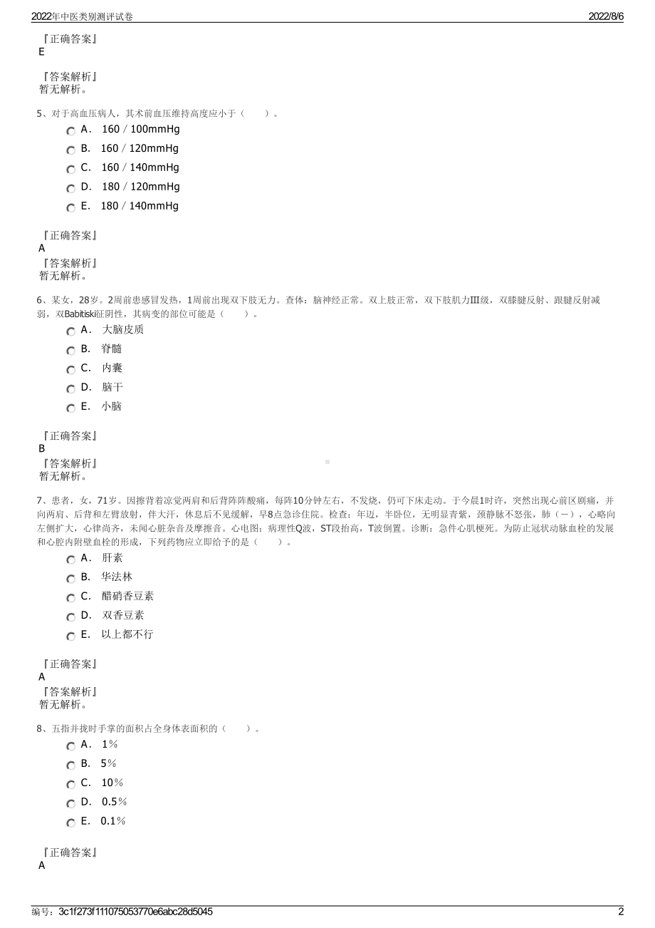 2022年中医类别测评试卷.pdf_第2页