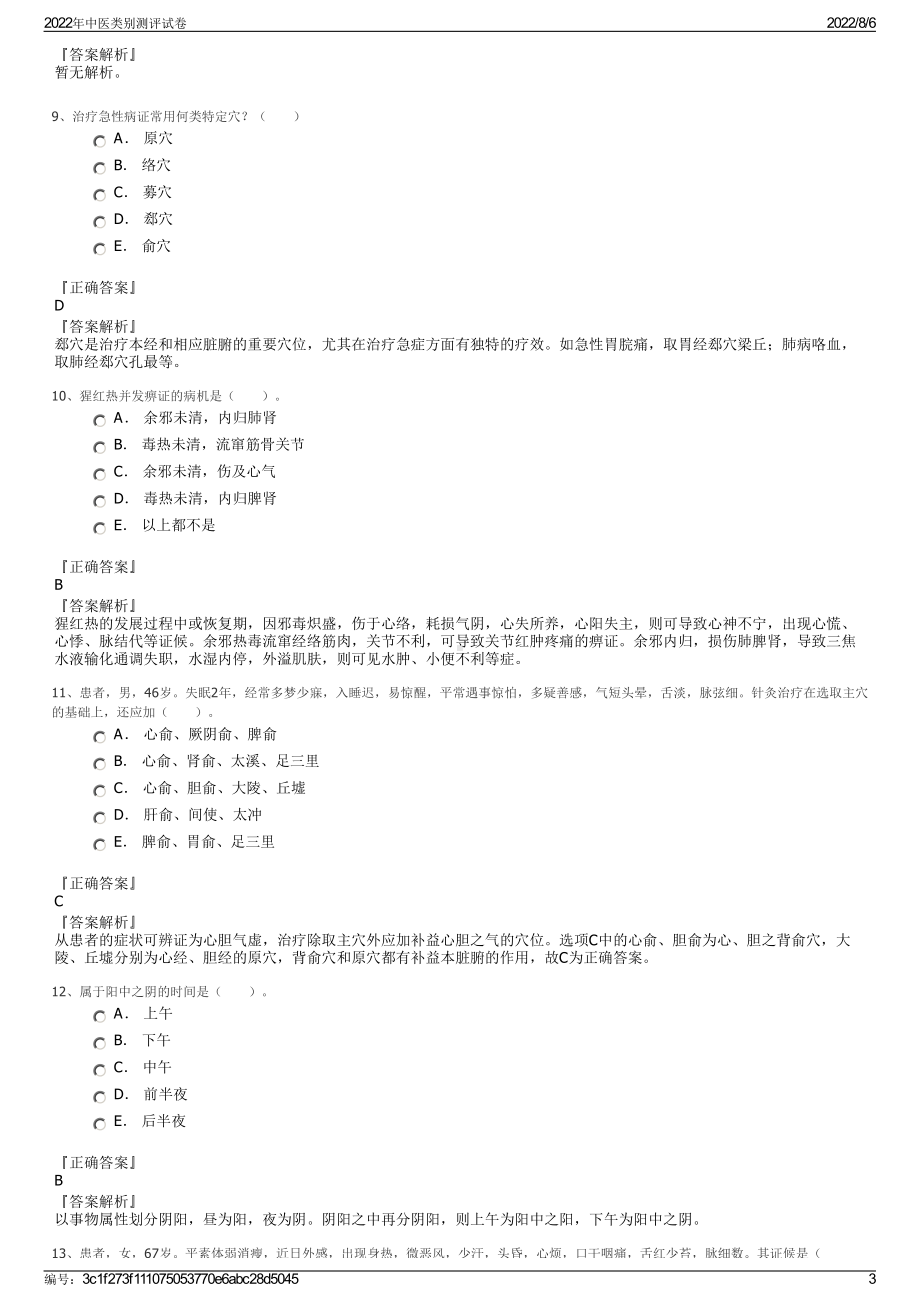 2022年中医类别测评试卷.pdf_第3页