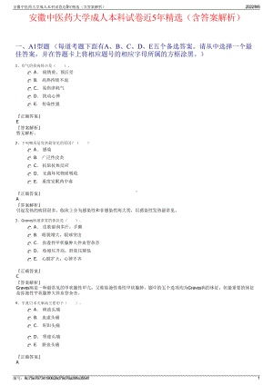 安徽中医药大学成人本科试卷近5年精选（含答案解析）.pdf