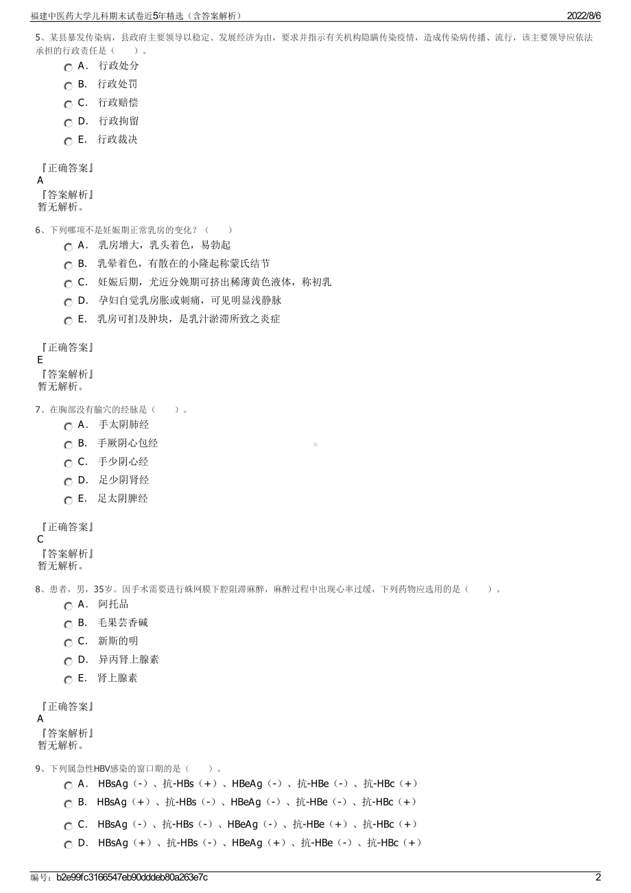 福建中医药大学儿科期末试卷近5年精选（含答案解析）.pdf_第2页