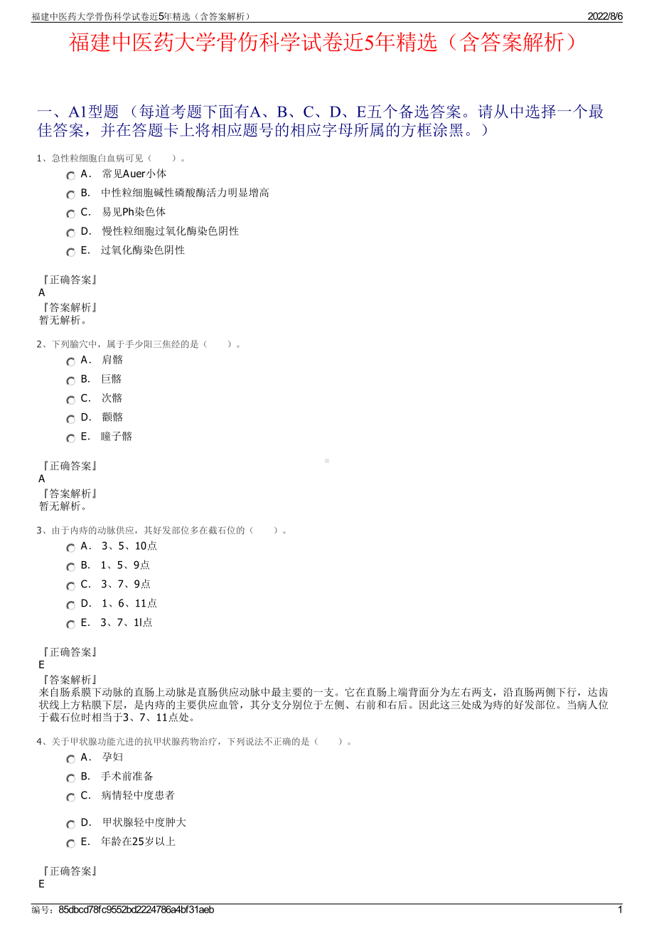 福建中医药大学骨伤科学试卷近5年精选（含答案解析）.pdf_第1页