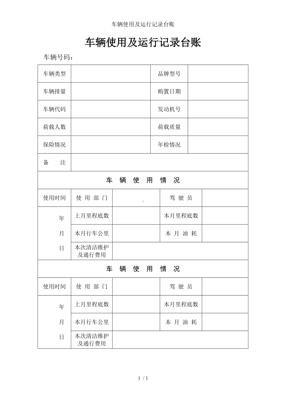 车辆使用及运行记录台账参考模板范本.doc_第1页