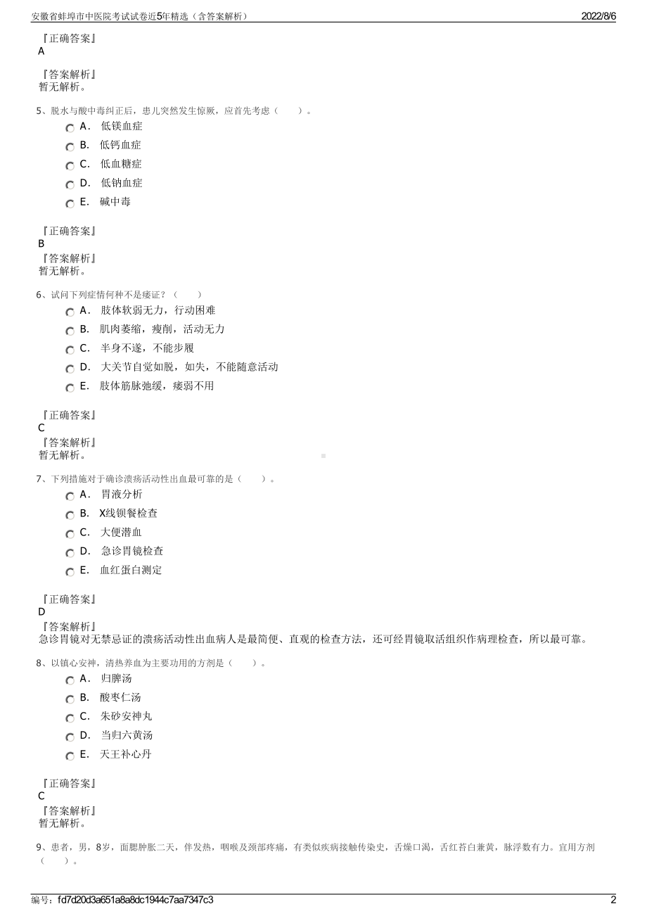 安徽省蚌埠市中医院考试试卷近5年精选（含答案解析）.pdf_第2页