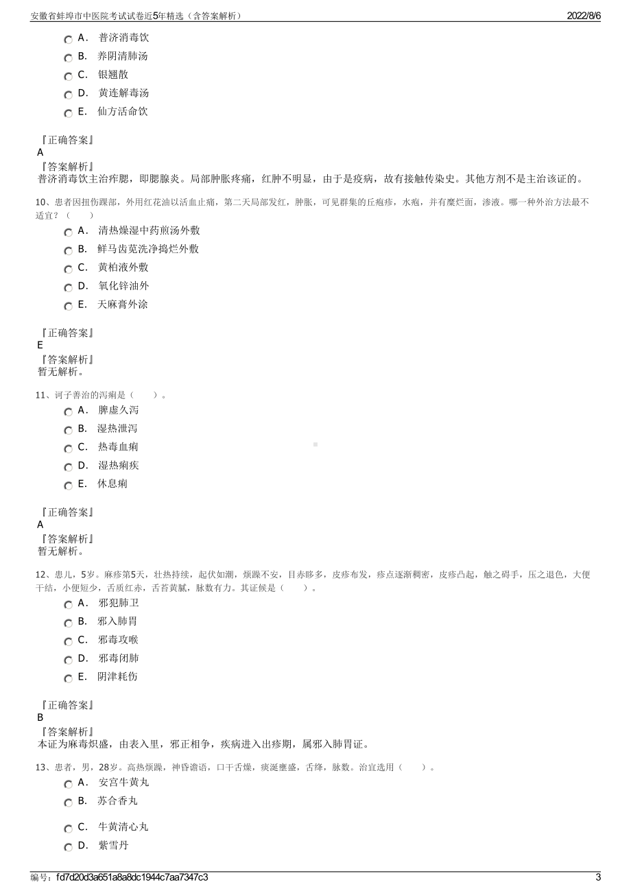 安徽省蚌埠市中医院考试试卷近5年精选（含答案解析）.pdf_第3页