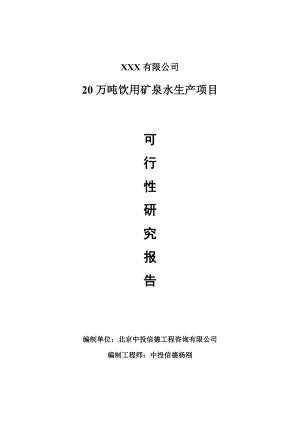 20万吨饮用矿泉水生产项目可行性研究报告建议书.doc