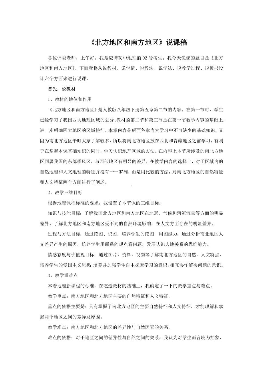 说课稿地理 八年级 下册 《北方地区和南方地区》.doc_第1页