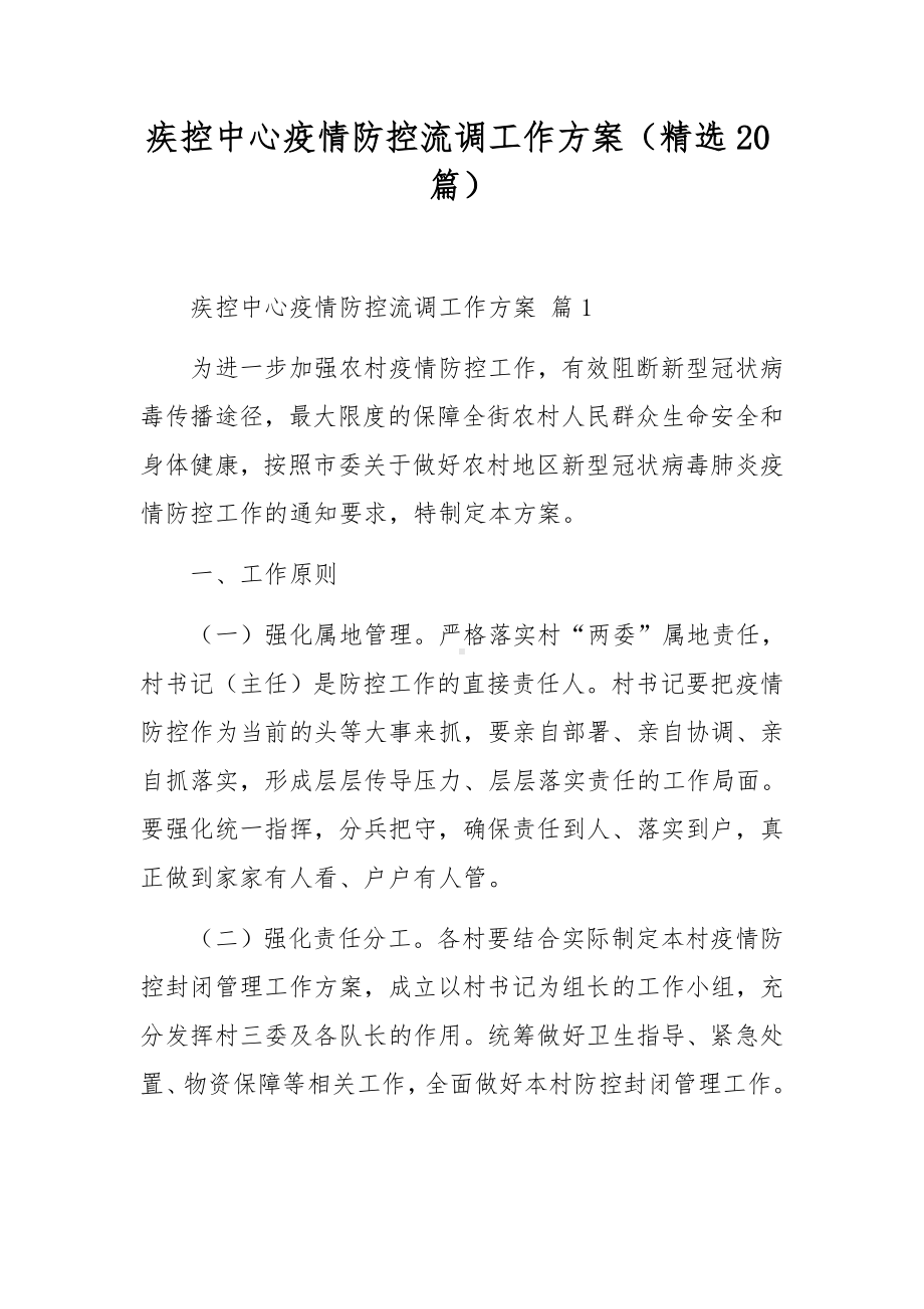 疾控中心疫情防控流调工作方案（精选20篇）.docx_第1页