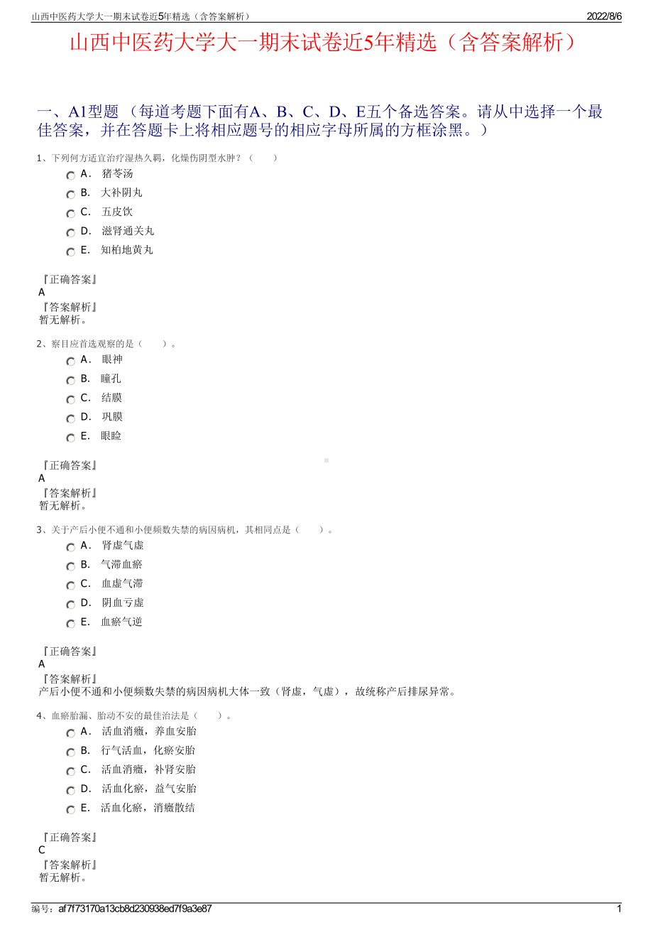 山西中医药大学大一期末试卷近5年精选（含答案解析）.pdf_第1页