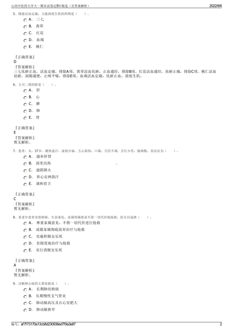 山西中医药大学大一期末试卷近5年精选（含答案解析）.pdf_第2页