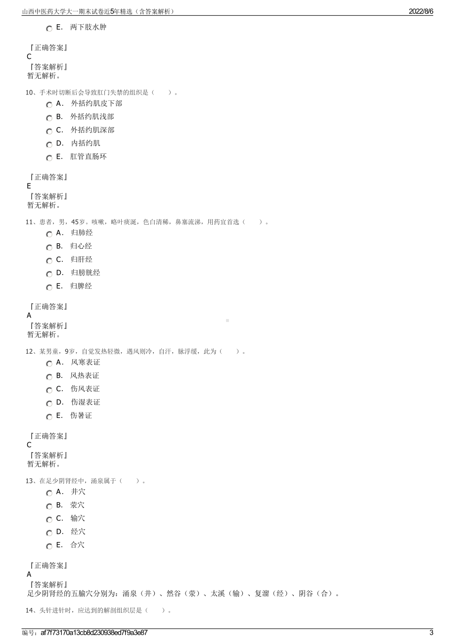 山西中医药大学大一期末试卷近5年精选（含答案解析）.pdf_第3页