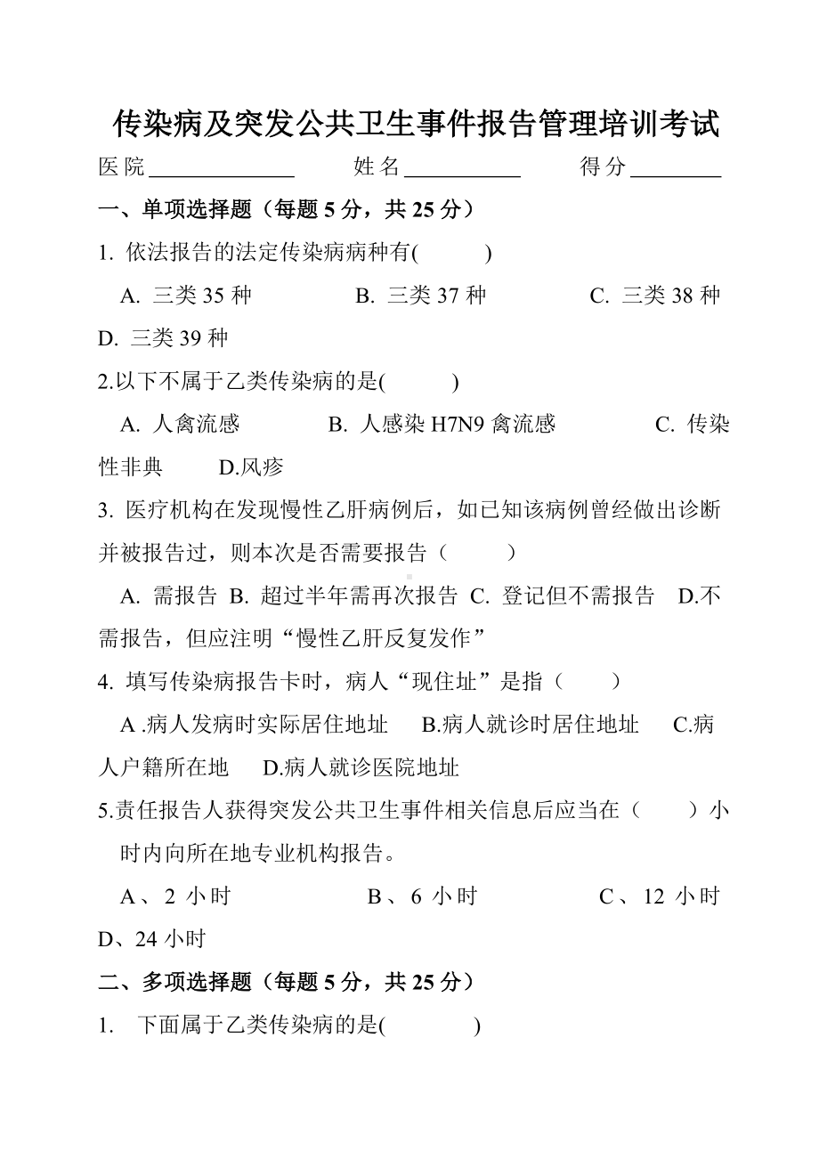 传染病及突发公共卫生事件报告管理培训考试试卷参考模板范本.doc_第1页