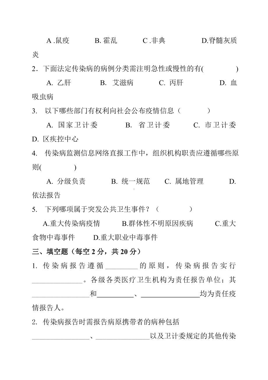 传染病及突发公共卫生事件报告管理培训考试试卷参考模板范本.doc_第2页