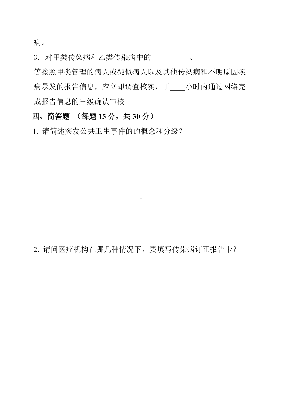 传染病及突发公共卫生事件报告管理培训考试试卷参考模板范本.doc_第3页