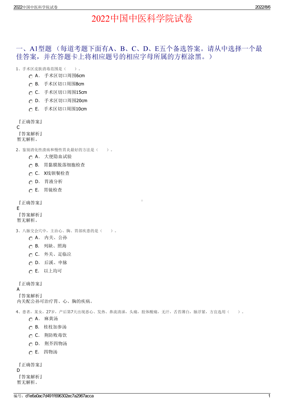 2022中国中医科学院试卷.pdf_第1页