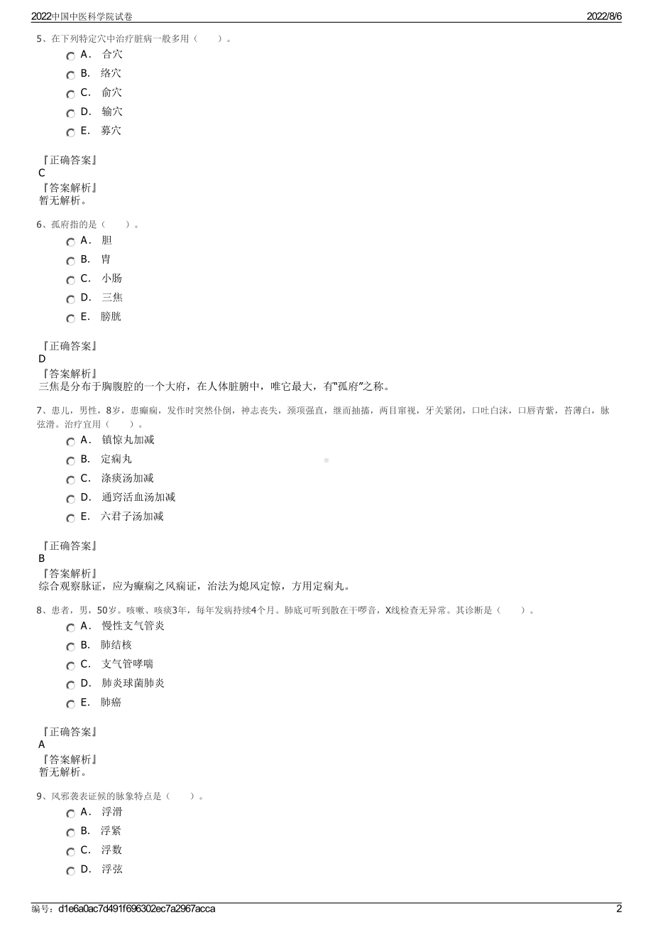 2022中国中医科学院试卷.pdf_第2页