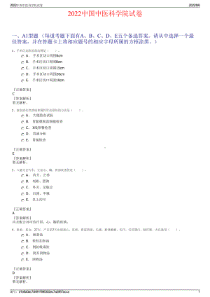 2022中国中医科学院试卷.pdf