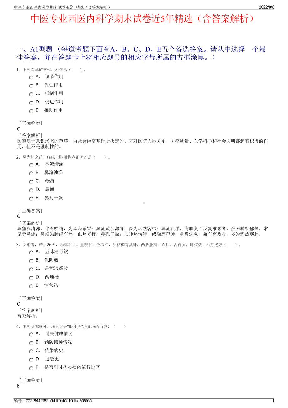 中医专业西医内科学期末试卷近5年精选（含答案解析）.pdf_第1页