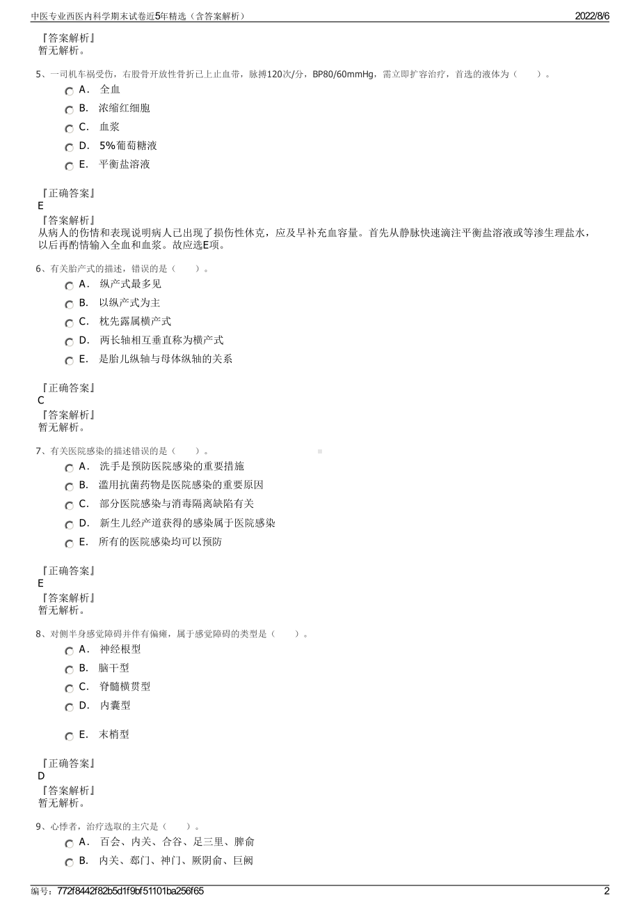 中医专业西医内科学期末试卷近5年精选（含答案解析）.pdf_第2页