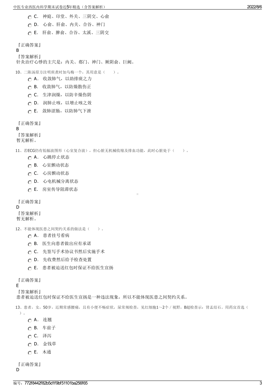 中医专业西医内科学期末试卷近5年精选（含答案解析）.pdf_第3页