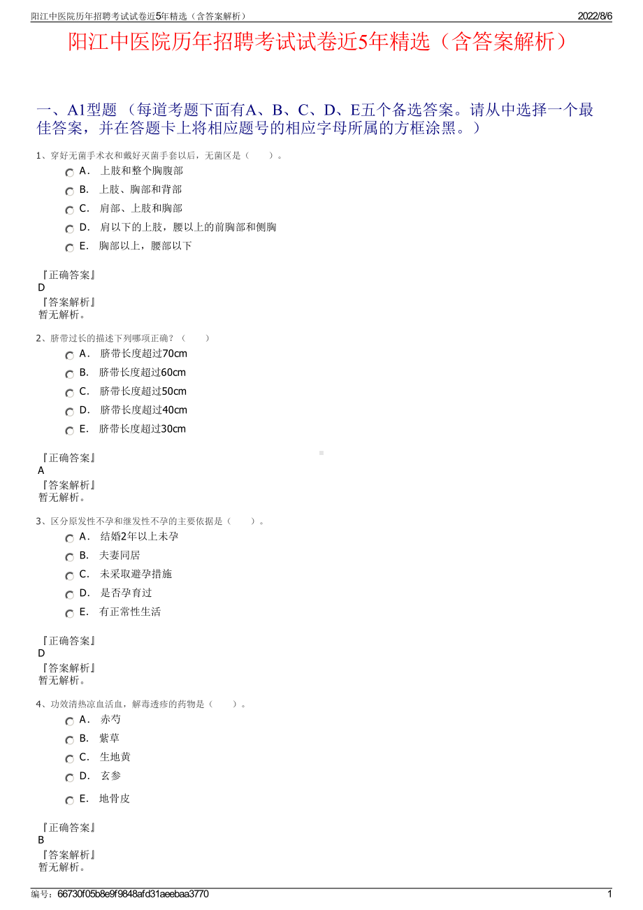 阳江中医院历年招聘考试试卷近5年精选（含答案解析）.pdf_第1页