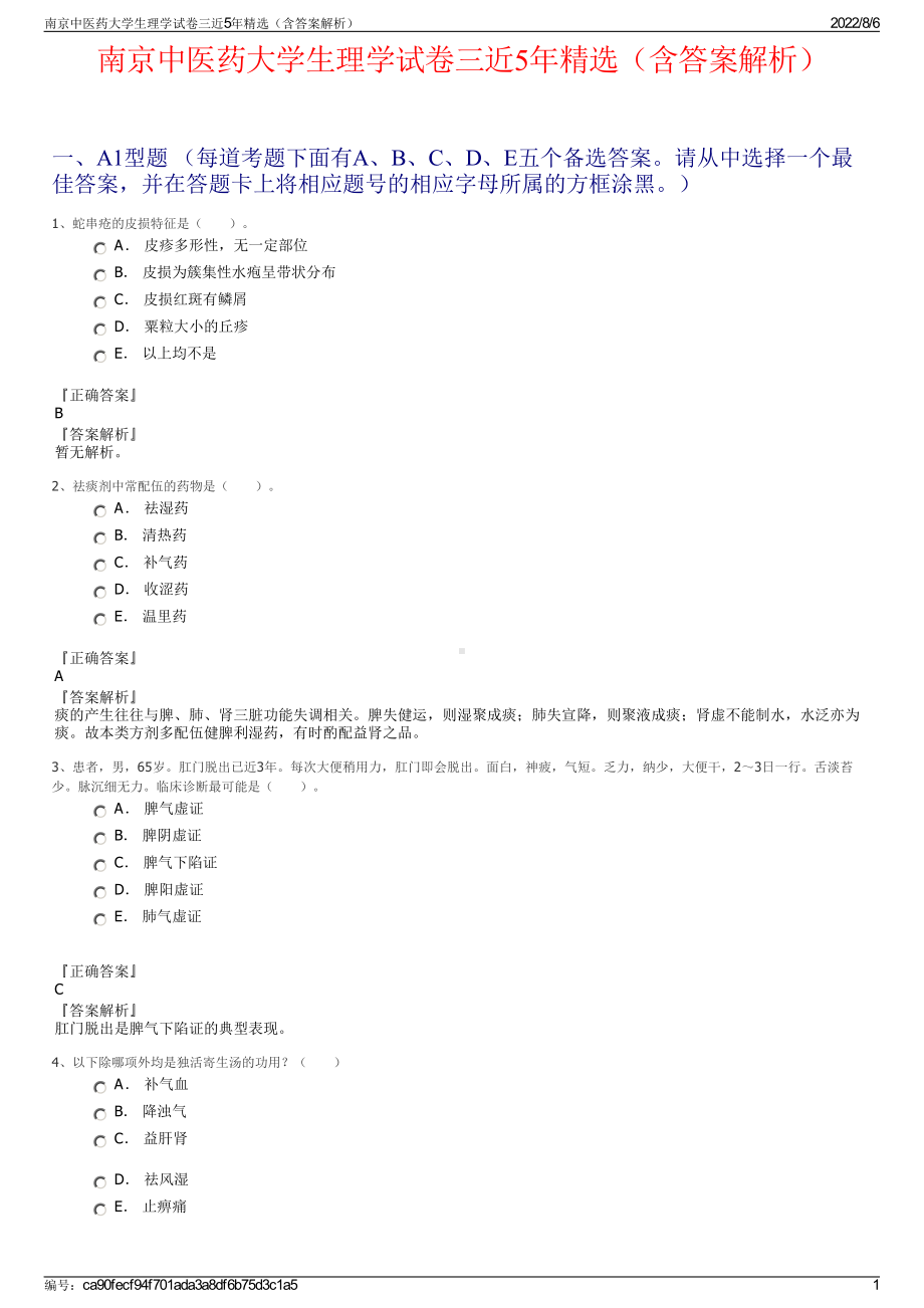 南京中医药大学生理学试卷三近5年精选（含答案解析）.pdf_第1页